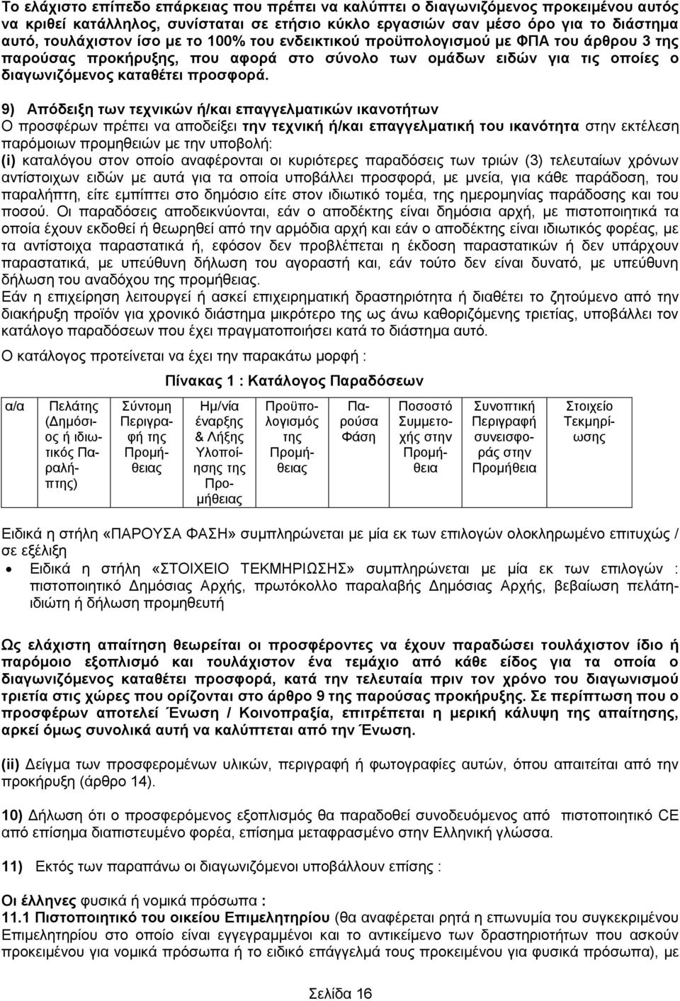 9) Απόδειξη των τεχνικών ή/και επαγγελματικών ικανοτήτων Ο προσφέρων πρέπει να αποδείξει την τεχνική ή/και επαγγελματική του ικανότητα στην εκτέλεση παρόμοιων προμηθειών με την υποβολή: (i) καταλόγου