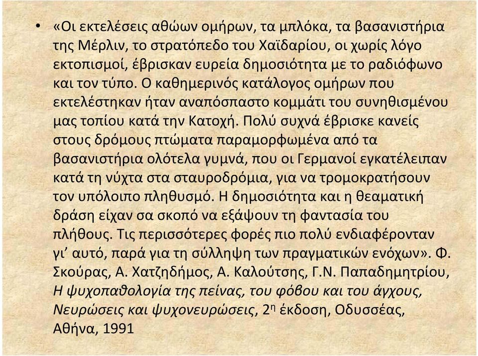 Πολύ συχνά έβρισκε κανείς στους δρόμους πτώματα παραμορφωμένα από τα βασανιστήρια ολότελα γυμνά, που οι Γερμανοί εγκατέλειπαν κατά τη νύχτα στα σταυροδρόμια, για να τρομοκρατήσουν τον υπόλοιπο