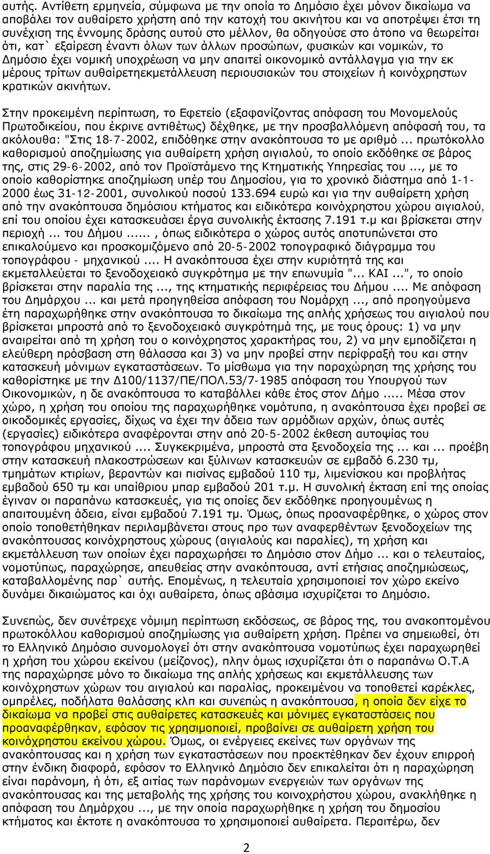 μέλλον, θα οδηγούσε στο άτοπο να θεωρείται ότι, κατ` εξαίρεση έναντι όλων των άλλων προσώπων, φυσικών και νομικών, το Δημόσιο έχει νομική υποχρέωση να μην απαιτεί οικονομικό αντάλλαγμα για την εκ