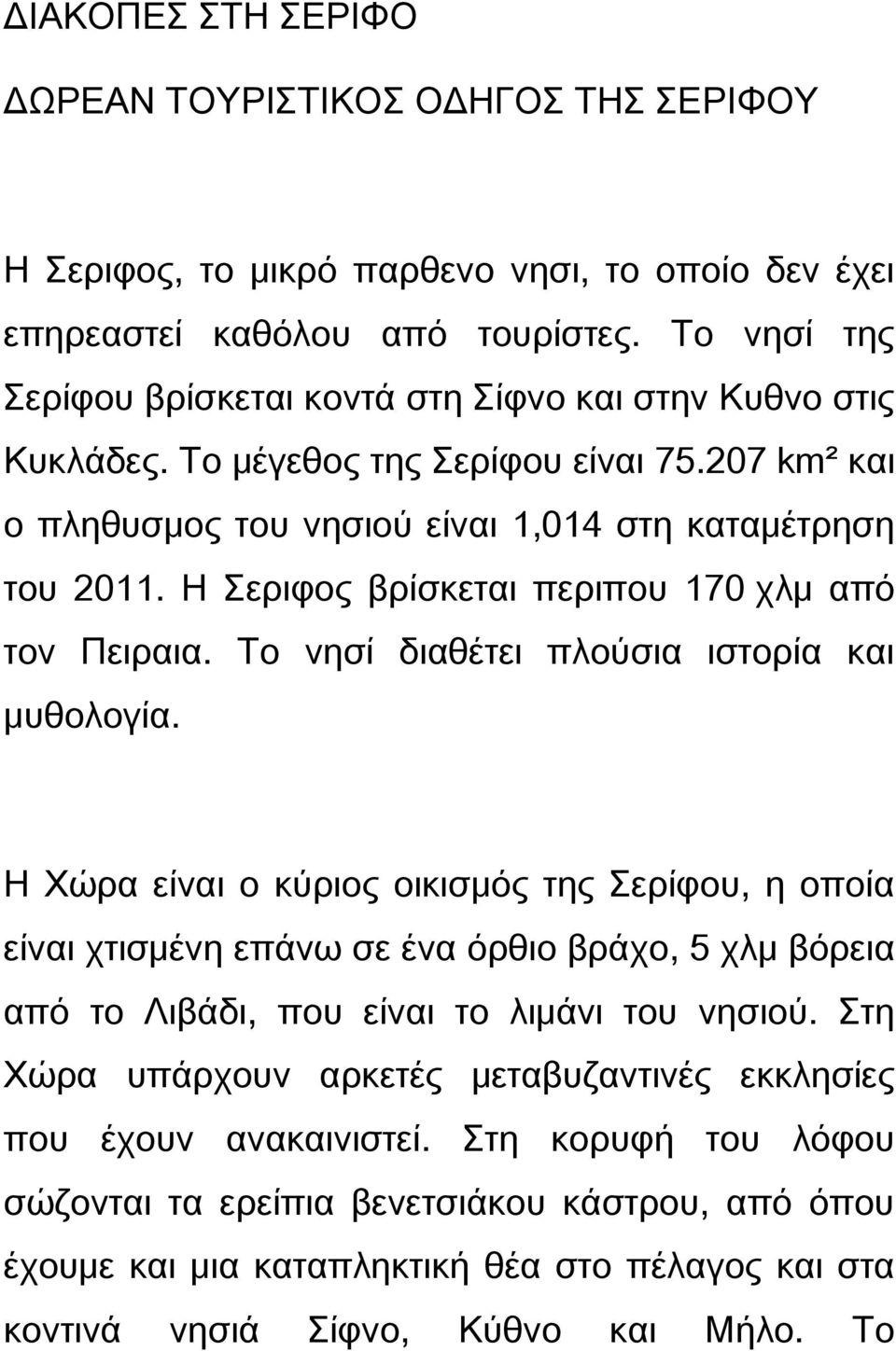 Η εριφος βρίσκεται περιπου 170 χλμ από τον Πειραια. Σο νησί διαθέτει πλούσια ιστορία και μυθολογία.