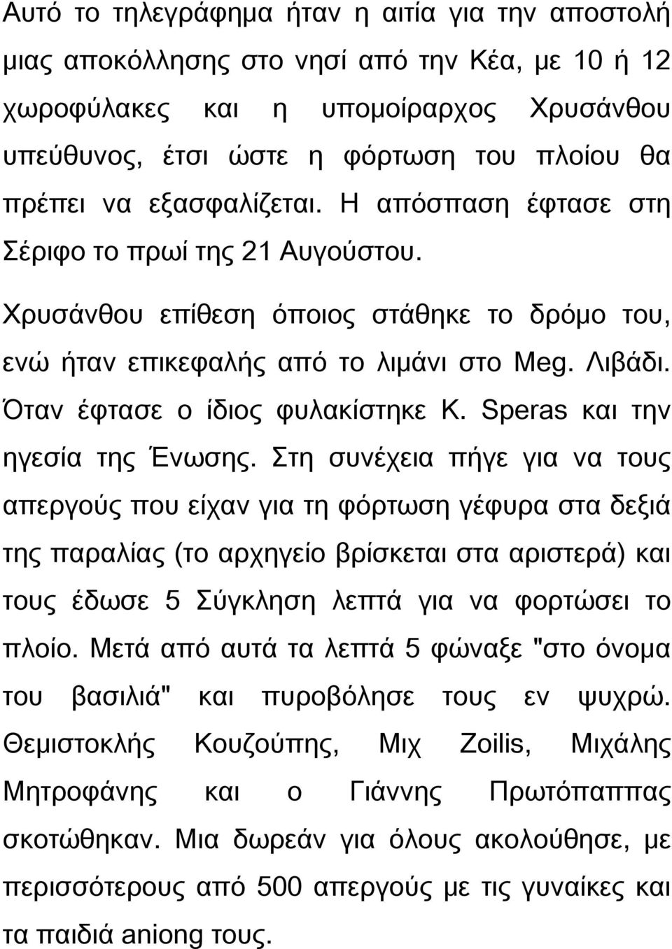 Όταν έφτασε ο ίδιος φυλακίστηκε Κ. Speras και την ηγεσία της Ένωσης.