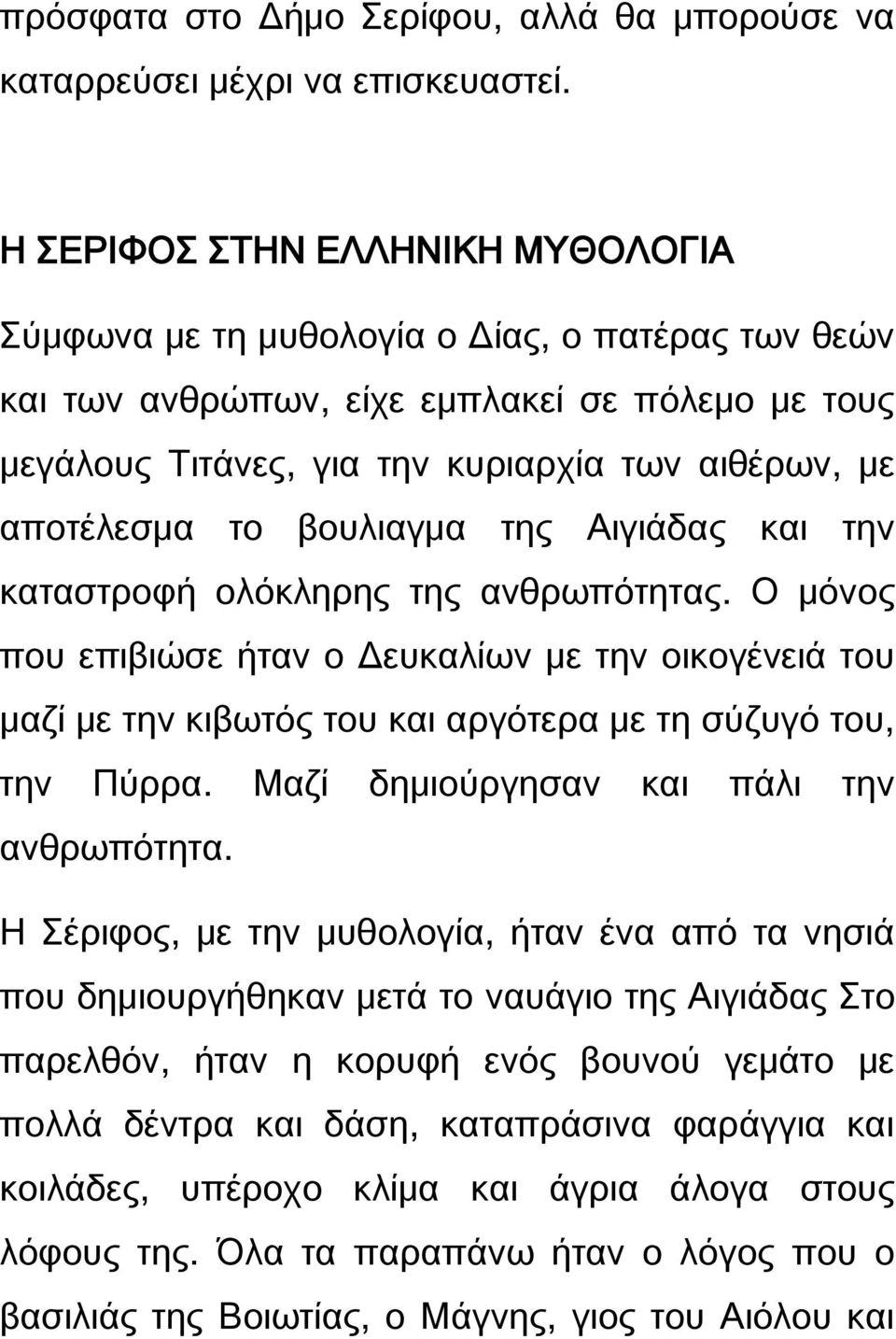 βουλιαγμα της Αιγιάδας και την καταστροφή ολόκληρης της ανθρωπότητας. Ο μόνος που επιβιώσε ήταν ο Δευκαλίων με την οικογένειά του μαζί με την κιβωτός του και αργότερα με τη σύζυγό του, την Πύρρα.