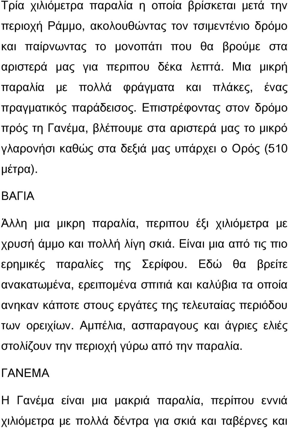 Επιστρέφοντας στον δρόμο πρός τη Γανέμα, βλέπουμε στα αριστερά μας το μικρό γλαρονήσι καθώς στα δεξιά μας υπάρχει ο Ορός (510 μέτρα).