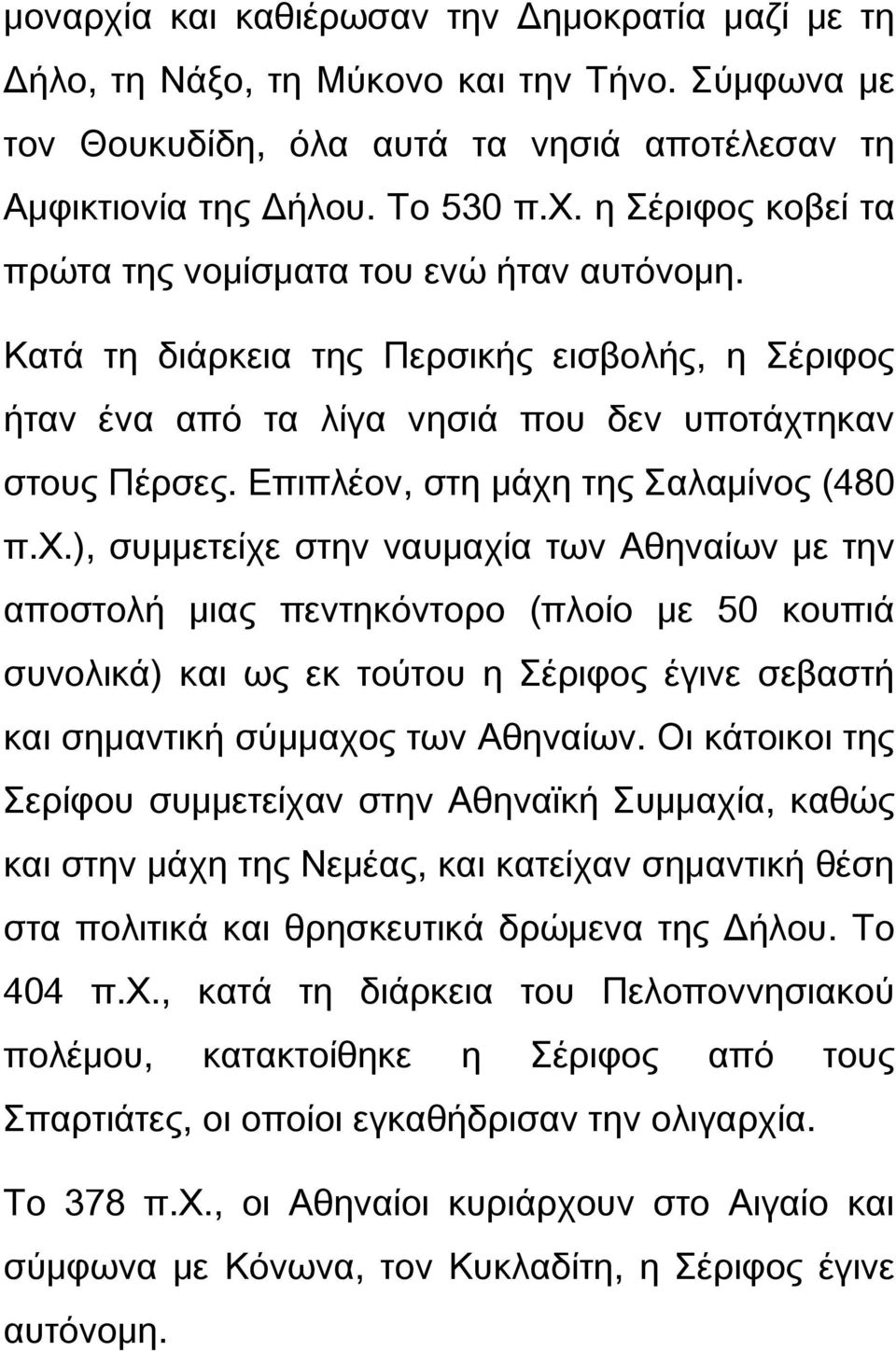 ς ήταν ένα από τα λίγα νησιά που δεν υποτάχτηκαν στους Πέρσες. Επιπλέον, στη μάχη της αλαμίνος (480 π.φ.