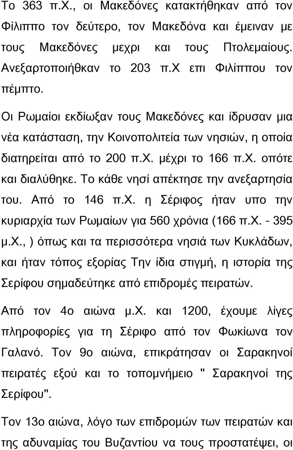 Σο κάθε νησί απέκτησε την ανεξαρτησία του. Από το 146 π.φ.