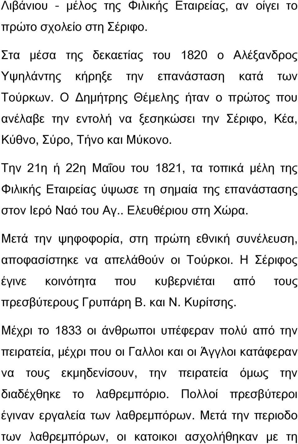 Σην 21η ή 22η Μαΐου του 1821, τα τοπικά μέλη της Υιλικής Εταιρείας ύψωσε τη σημαία της επανάστασης στον Ιερό Ναό του Αγ.. Ελευθέριου στη Φώρα.