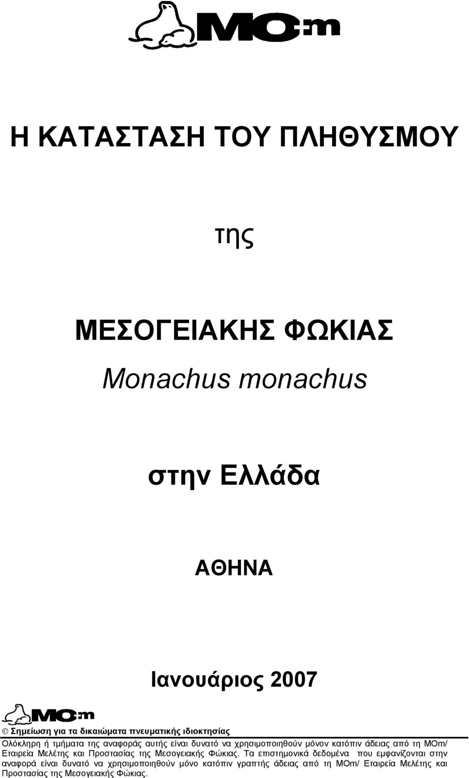 άδειας από τη MΟm/ Εταιρεία Μελέτης και Προστασίας της Μεσογειακής Φώκιας.