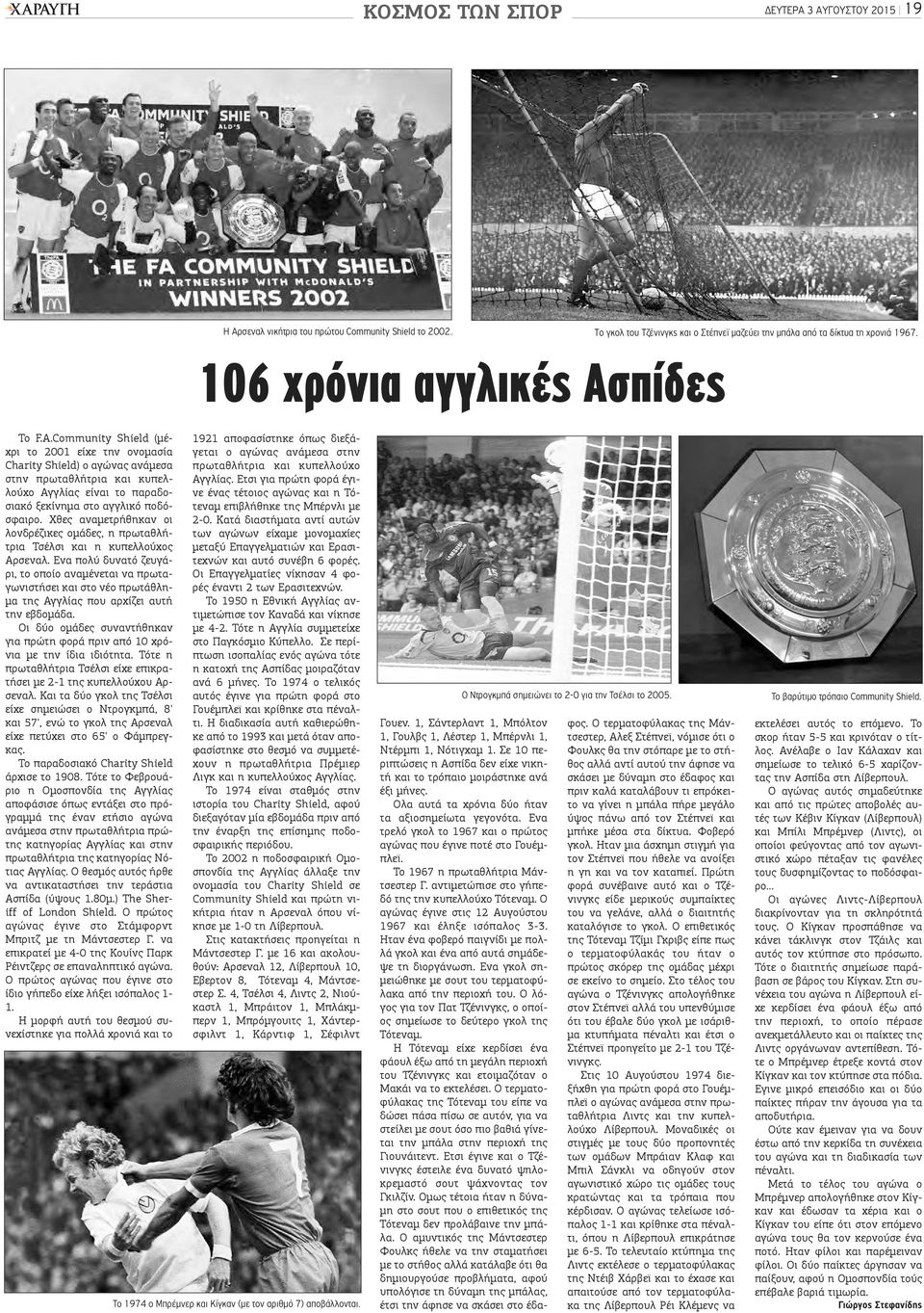 Community Shield (μέχρι το 2001 είχε την ονομασία Charity Shield) ο αγώνας ανάμεσα στην πρωταθλήτρια και κυπελλούχο Αγγλίας είναι το παραδοσιακό ξεκίνημα στο αγγλικό ποδόσφαιρο.