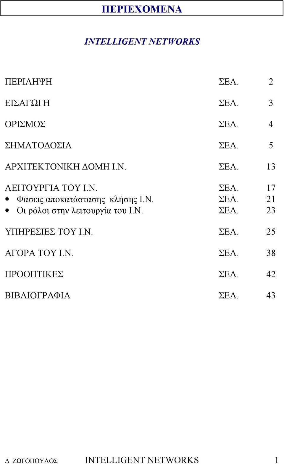 Ν. ΣΕΛ. 21 Οι ρόλοι στην λειτουργία του Ι.Ν. ΣΕΛ. 23 ΥΠΗΡΕΣΙΕΣ ΤΟΥ Ι.Ν. ΣΕΛ. 25 ΑΓΟΡΑ ΤΟΥ Ι.