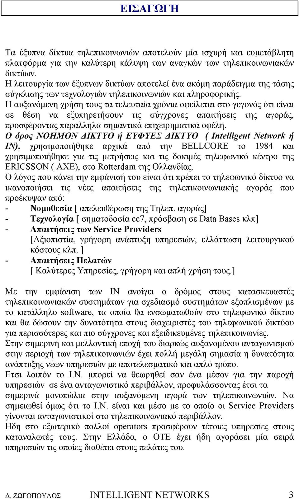 Η αυξανόµενη χρήση τους τα τελευταία χρόνια οφείλεται στο γεγονός ότι είναι σε θέση να εξυπηρετήσουν τις σύγχρονες απαιτήσεις της αγοράς, προσφέροντας παράλληλα σηµαντικά επιχειρηµατικά οφέλη.