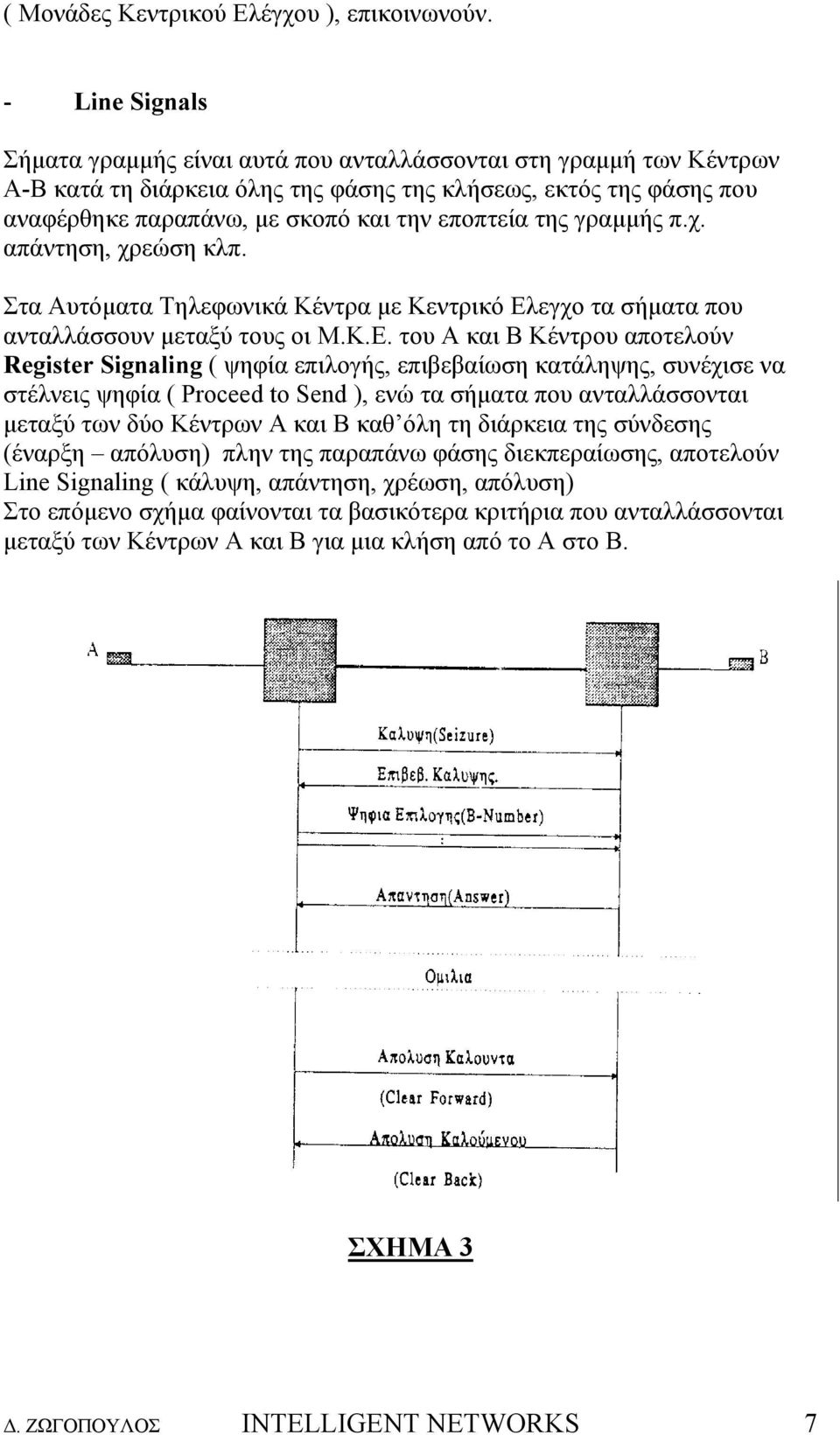 της γραµµής π.χ. απάντηση, χρεώση κλπ. Στα Αυτόµατα Τηλεφωνικά Κέντρα µε Κεντρικό Ελ