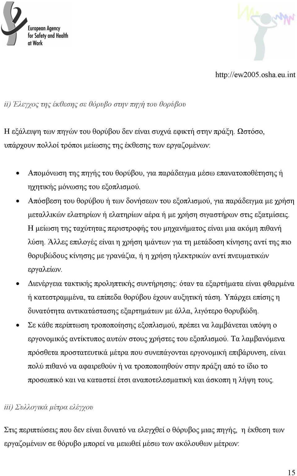 Απόσβεση του θορύβου ή των δονήσεων του εξοπλισµού, για παράδειγµα µε χρήση µεταλλικών ελατηρίων ή ελατηρίων αέρα ή µε χρήση σιγαστήρων στις εξατµίσεις.