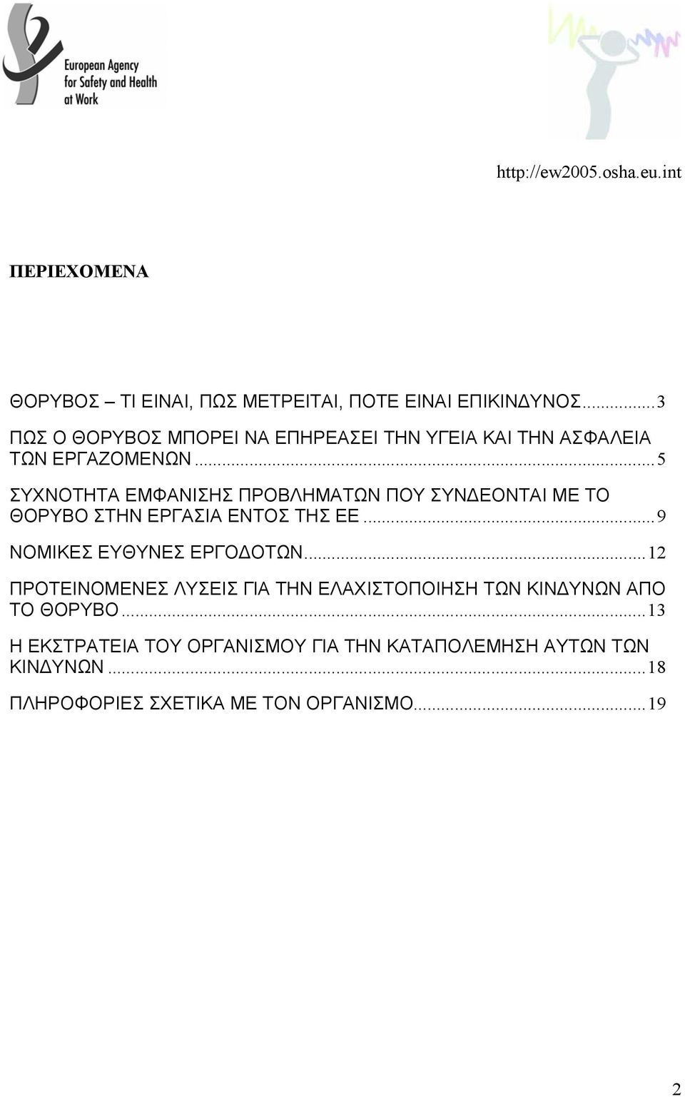 ..5 ΣΥΧΝΟΤΗΤΑ ΕΜΦΑΝΙΣΗΣ ΠΡΟΒΛΗΜΑΤΩΝ ΠΟΥ ΣΥΝ ΕΟΝΤΑΙ ΜΕ ΤΟ ΘΟΡΥΒΟ ΣΤΗΝ ΕΡΓΑΣΙΑ ΕΝΤΟΣ ΤΗΣ ΕΕ.