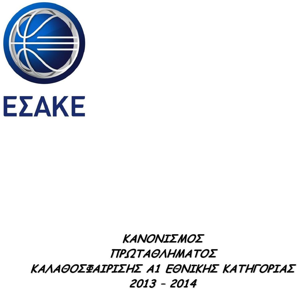 ΚΑΛΑΘΟΣΦΑΙΡΙΣΗΣ