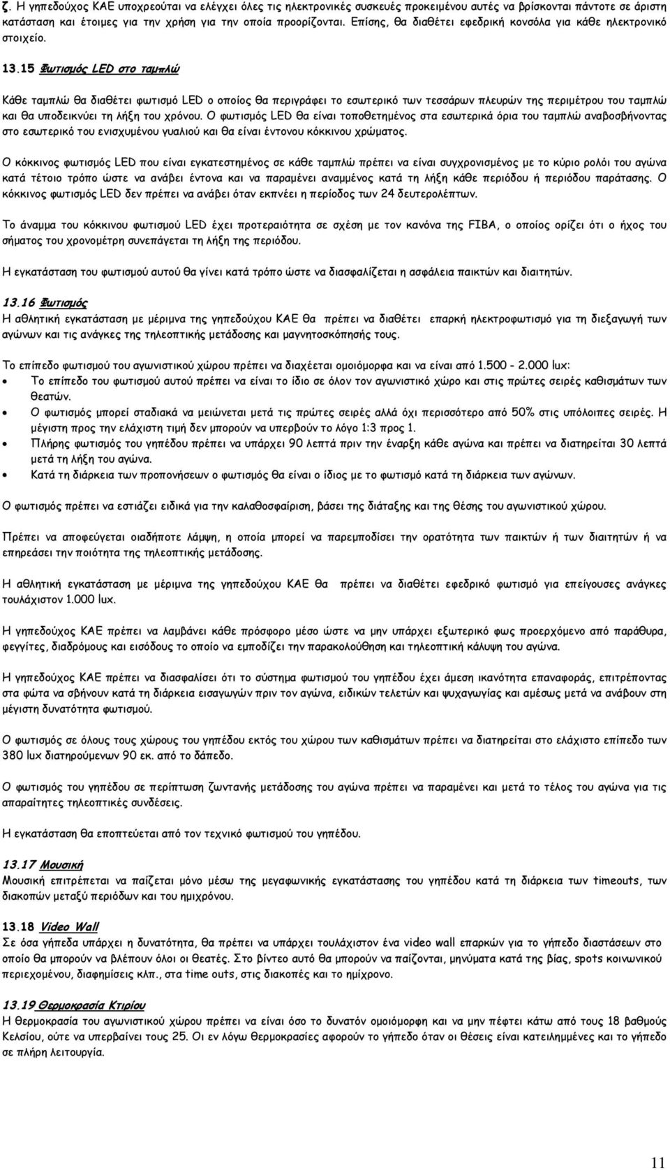 15 Φωτισµός LED στο ταµπλώ Κάθε ταµπλώ θα διαθέτει φωτισµό LED ο οποίος θα περιγράφει το εσωτερικό των τεσσάρων πλευρών της περιµέτρου του ταµπλώ και θα υποδεικνύει τη λήξη του χρόνου.