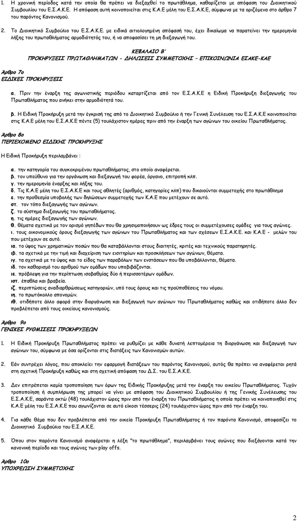 ΚΕΦΑΛΑΙΟ Β' ΠΡΟΚΗΡΥΞΕΙΣ ΠΡΩΤΑΘΛΗΜΑΤΩΝ - ΗΛΩΣΕΙΣ ΣΥΜΜΕΤΟΧΗΣ ΕΠΙΚΟΙΝΩΝΙΑ ΕΣΑΚΕ-ΚΑΕ Άρθρο 7o ΕΙ ΙΚΕΣ ΠΡΟΚΗΡΥΞΕΙΣ α. Πριν την έναρξη της αγωνιστικής περιόδου καταρτίζεται από τον Ε.Σ.Α.Κ.Ε η Ειδική Προκήρυξη διεξαγωγής του Πρωταθλήµατος που ανήκει στην αρµοδιότητά του.