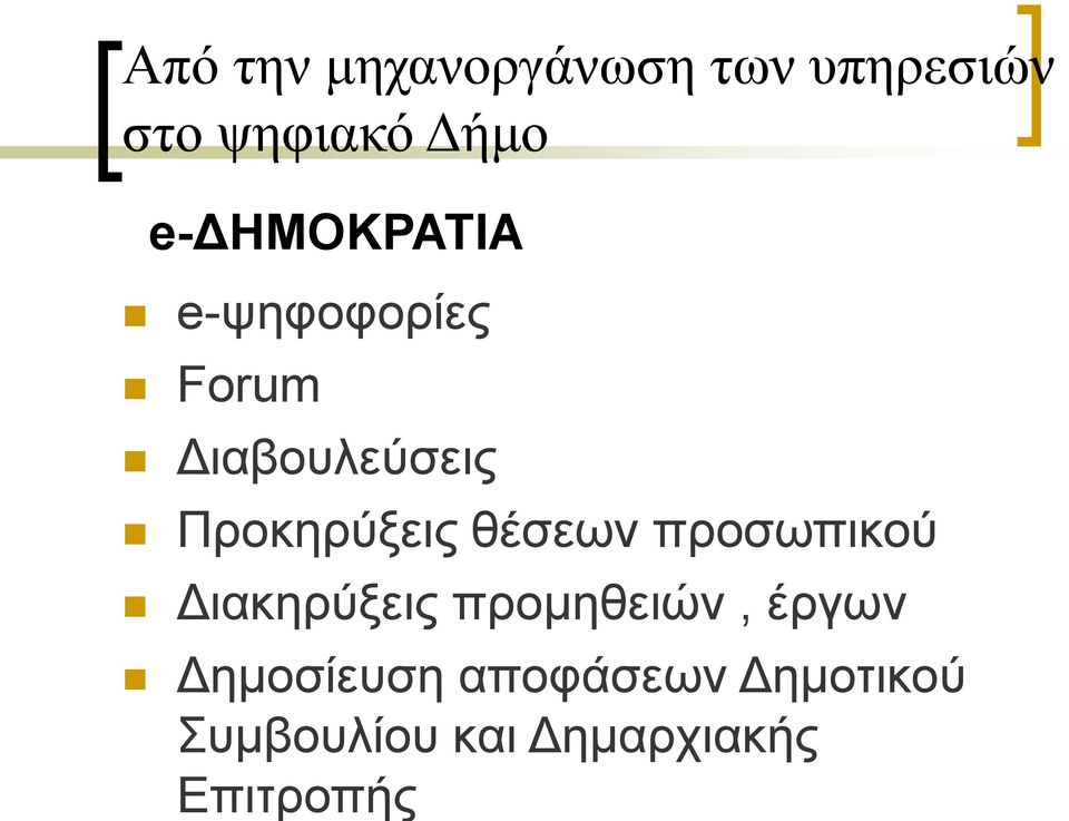 Πξνθεξύμεηο ζέζεσλ πξνζσπηθνύ Γηαθεξύμεηο πξνκεζεηώλ,