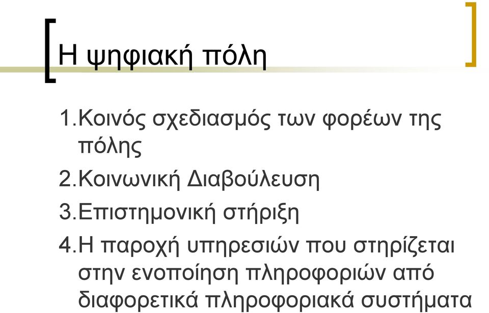 Κνηλσληθή Γηαβνύιεπζε 3.Δπηζηεκνληθή ζηήξημε 4.