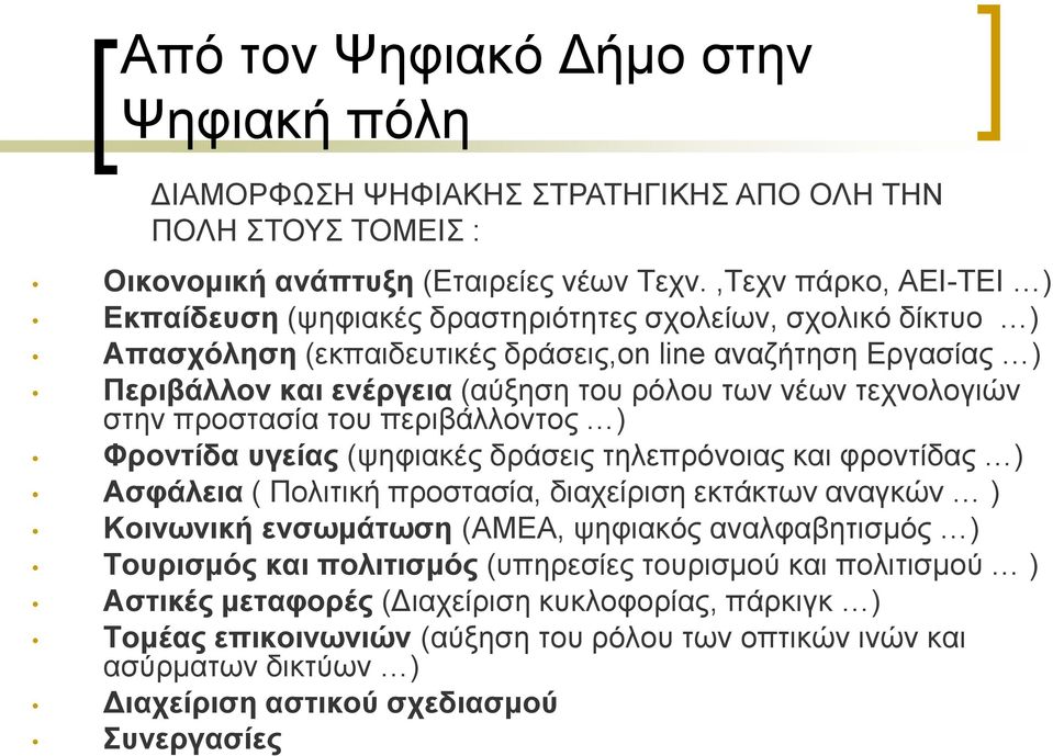 ηερλνινγηώλ ζηελ πξνζηαζία ηνπ πεξηβάιινληνο ) Φπονηίδα ςγείαρ (ςεθηαθέο δξάζεηο ηειεπξόλνηαο θαη θξνληίδαο ) Αζθάλεια ( Πνιηηηθή πξνζηαζία, δηαρείξηζε εθηάθησλ αλαγθώλ ) Κοινωνική ενζωμάηωζη (ΑΜΔΑ,