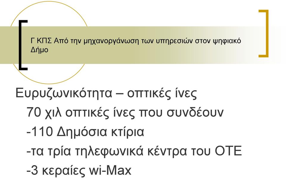 νπηηθέο ίλεο πνπ ζπλδένπλ -110 Γεκόζηα θηίξηα