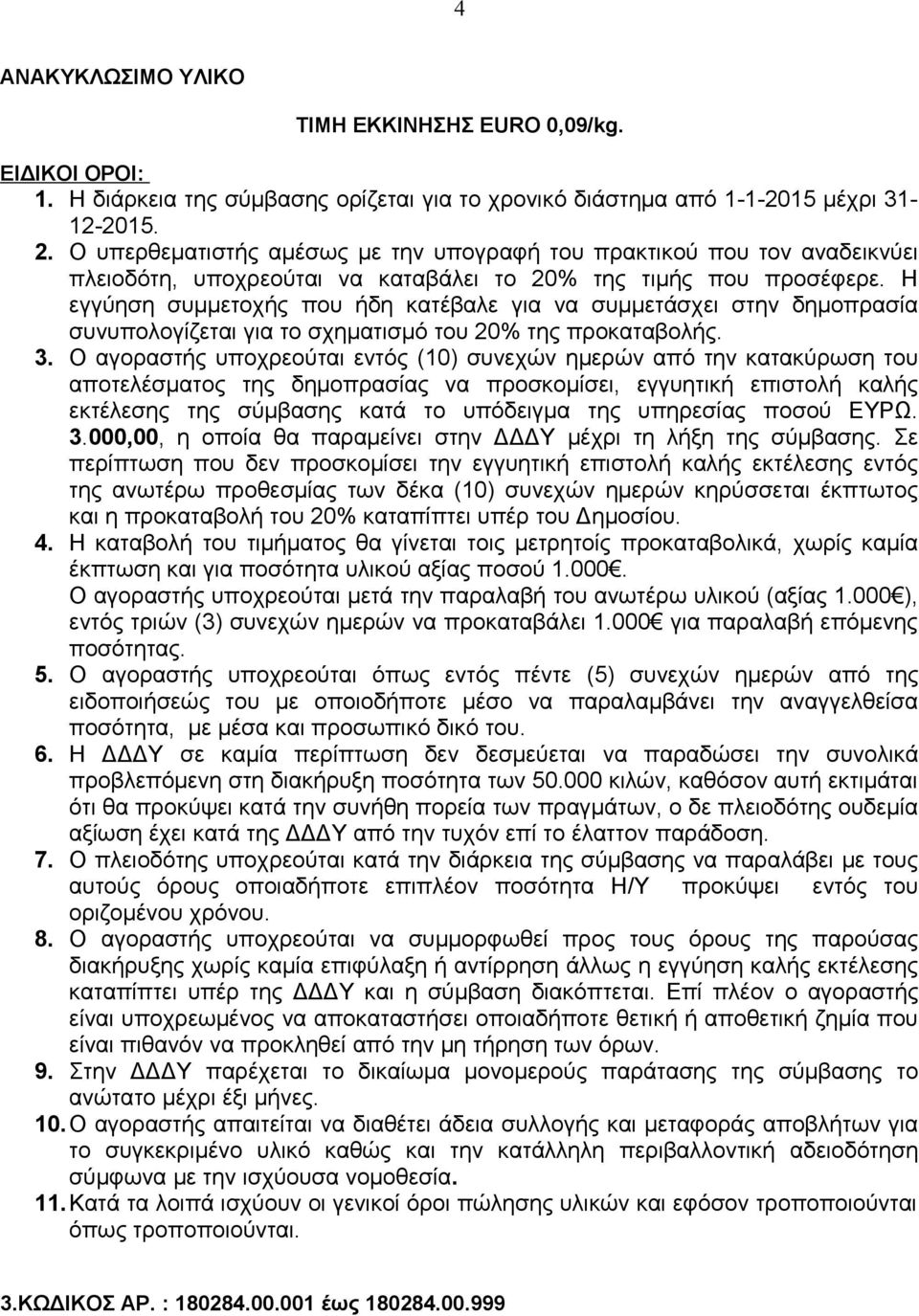 Η εγγύηση συμμετοχής που ήδη κατέβαλε για να συμμετάσχει στην δημοπρασία συνυπολογίζεται για το σχηματισμό του 20% της προκαταβολής. 3.