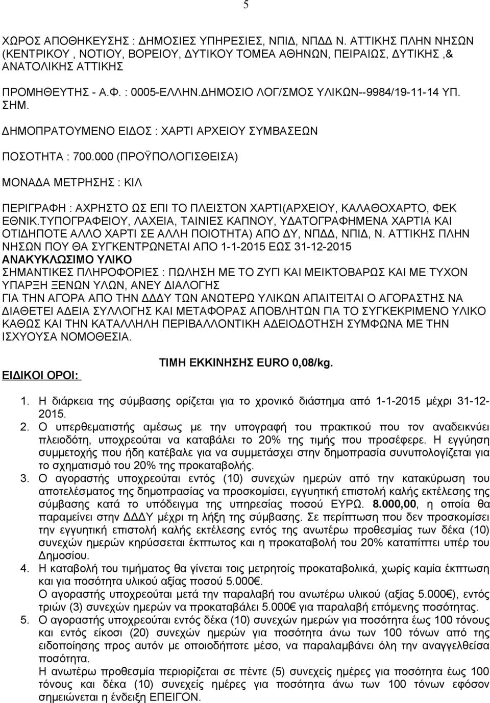 000 (ΠΡΟΫΠΟΛΟΓΙΣΘΕΙΣΑ) MΟΝΑΔΑ ΜΕΤΡΗΣΗΣ : ΚΙΛ ΠΕΡΙΓΡΑΦΗ : ΑΧΡΗΣΤΟ ΩΣ ΕΠΙ ΤΟ ΠΛΕΙΣΤΟΝ ΧΑΡΤΙ(ΑΡΧΕΙΟΥ, ΚΑΛΑΘΟΧΑΡΤΟ, ΦΕΚ ΕΘΝΙΚ.