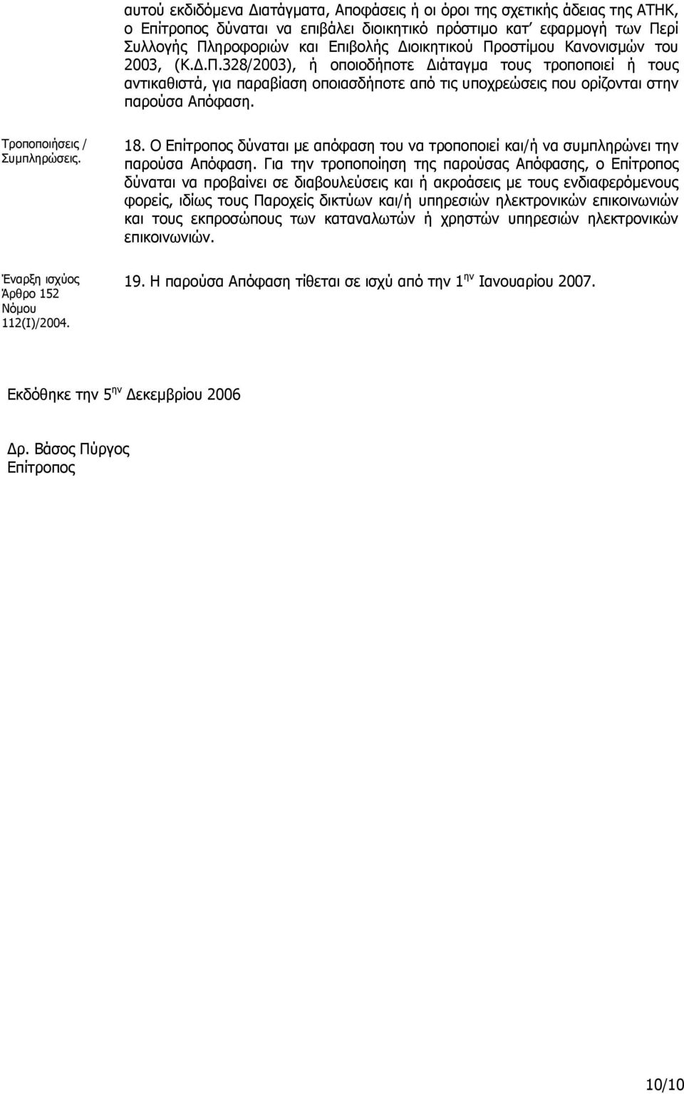 Τροποποιήσεις / Συµπληρώσεις. 18. Ο Επίτροπος δύναται µε απόφαση του να τροποποιεί και/ή να συµπληρώνει την παρούσα Απόφαση.