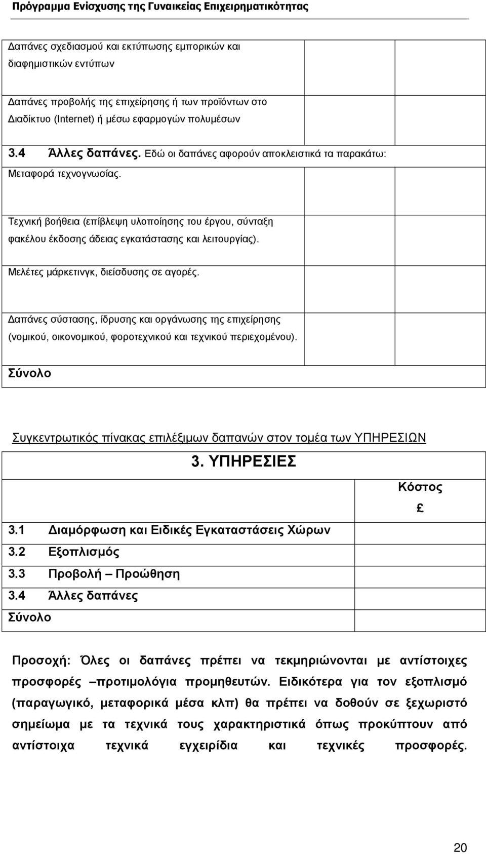 Μελέτες µάρκετινγκ, διείσδυσης σε αγορές. απάνες σύστασης, ίδρυσης και οργάνωσης της επιχείρησης (νοµικού, οικονοµικού, φοροτεχνικού και τεχνικού περιεχοµένου).