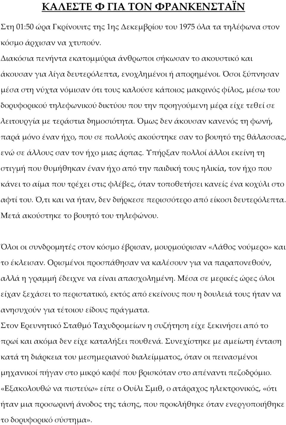 Όσοι ξύπνησαν μέσα στη νύχτα νόμισαν ότι τους καλούσε κάποιος μακρινός φίλος, μέσω του δορυφορικού τηλεφωνικού δικτύου που την προηγούμενη μέρα είχε τεθεί σε λειτουργία με τεράστια δημοσιότητα.