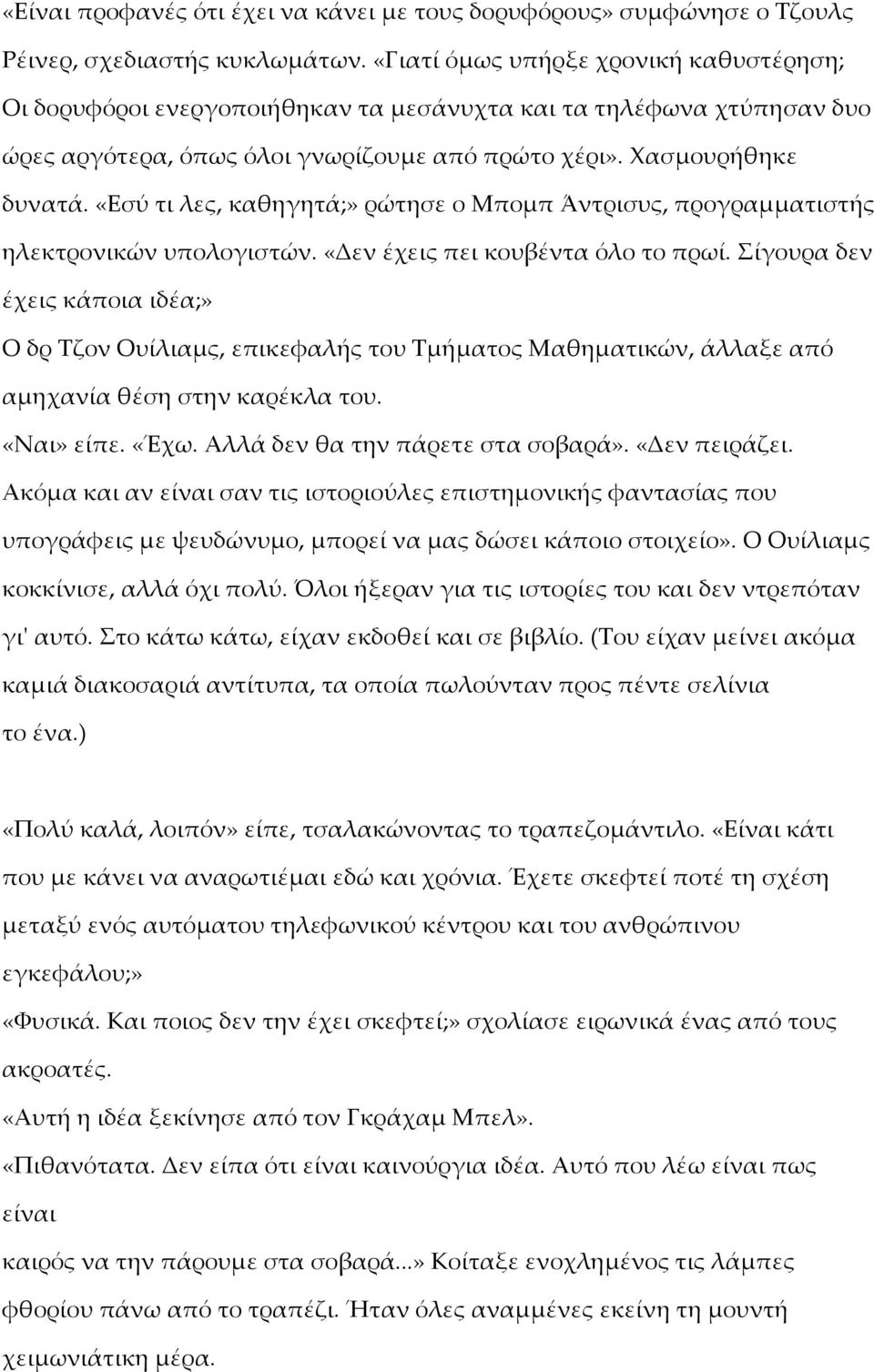 «Εσύ τι λες, καθηγητά;» ρώτησε ο Μπομπ Άντρισυς, προγραμματιστής ηλεκτρονικών υπολογιστών. «Δεν έχεις πει κουβέντα όλο το πρωί.