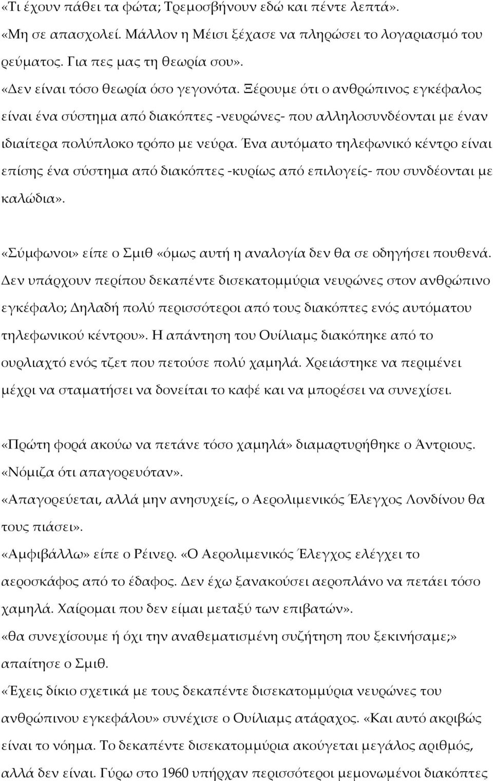Ένα αυτόματο τηλεφωνικό κέντρο είναι επίσης ένα σύστημα από διακόπτες κυρίως από επιλογείς που συνδέονται με καλώδια». «Σύμφωνοι» είπε ο Σμιθ «όμως αυτή η αναλογία δεν θα σε οδηγήσει πουθενά.