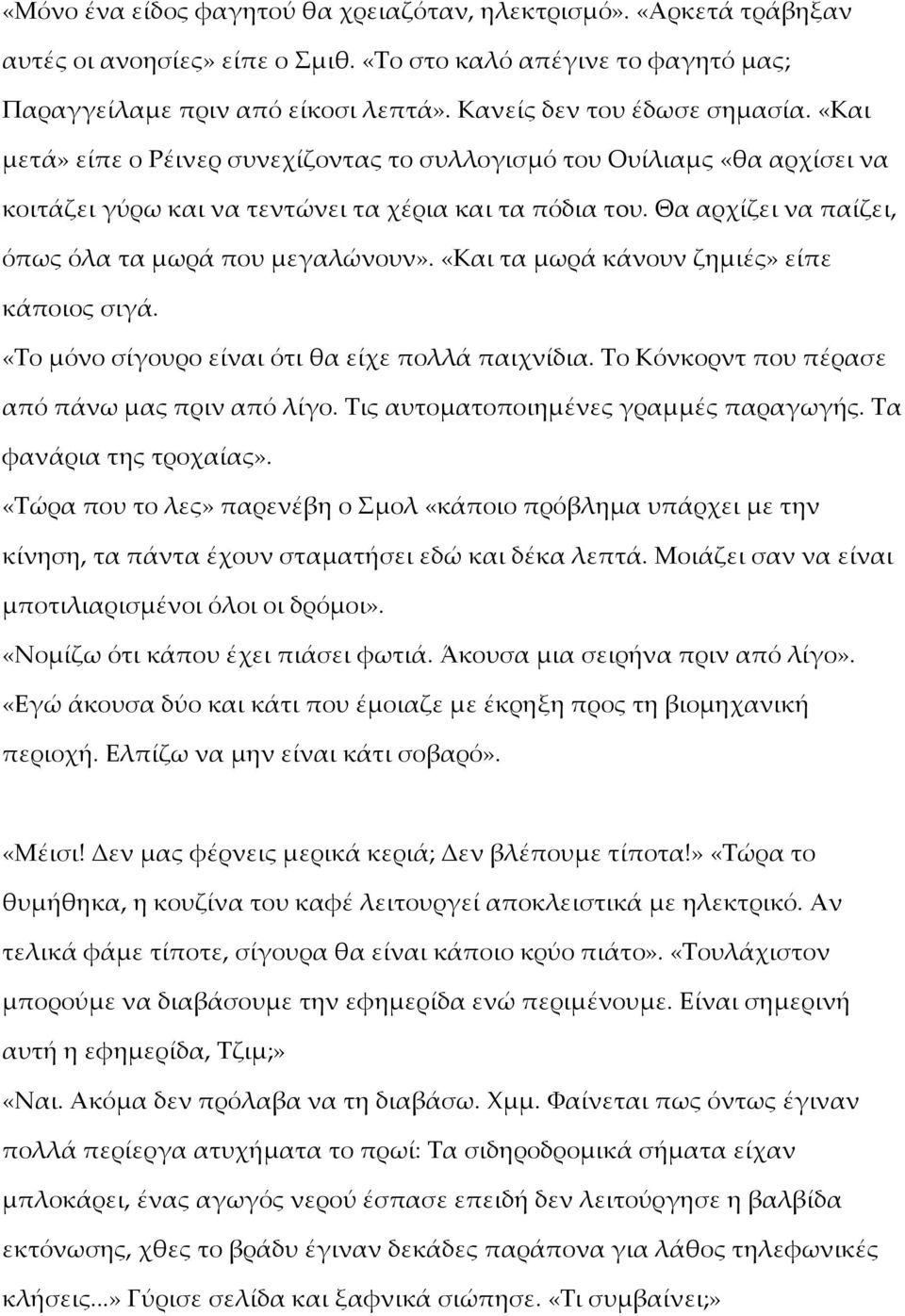 Θα αρχίζει να παίζει, όπως όλα τα μωρά που μεγαλώνουν». «Και τα μωρά κάνουν ζημιές» είπε κάποιος σιγά. «Το μόνο σίγουρο είναι ότι θα είχε πολλά παιχνίδια.