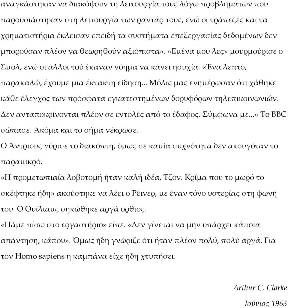 .. Μόλις μας ενημέρωσαν ότι χάθηκε κάθε έλεγχος των πρόσφατα εγκατεστημένων δορυφόρων τηλεπικοινωνιών. Δεν ανταποκρίνονται πλέον σε εντολές από το έδαφος. Σύμφωνα με...» To BBC σώπασε.