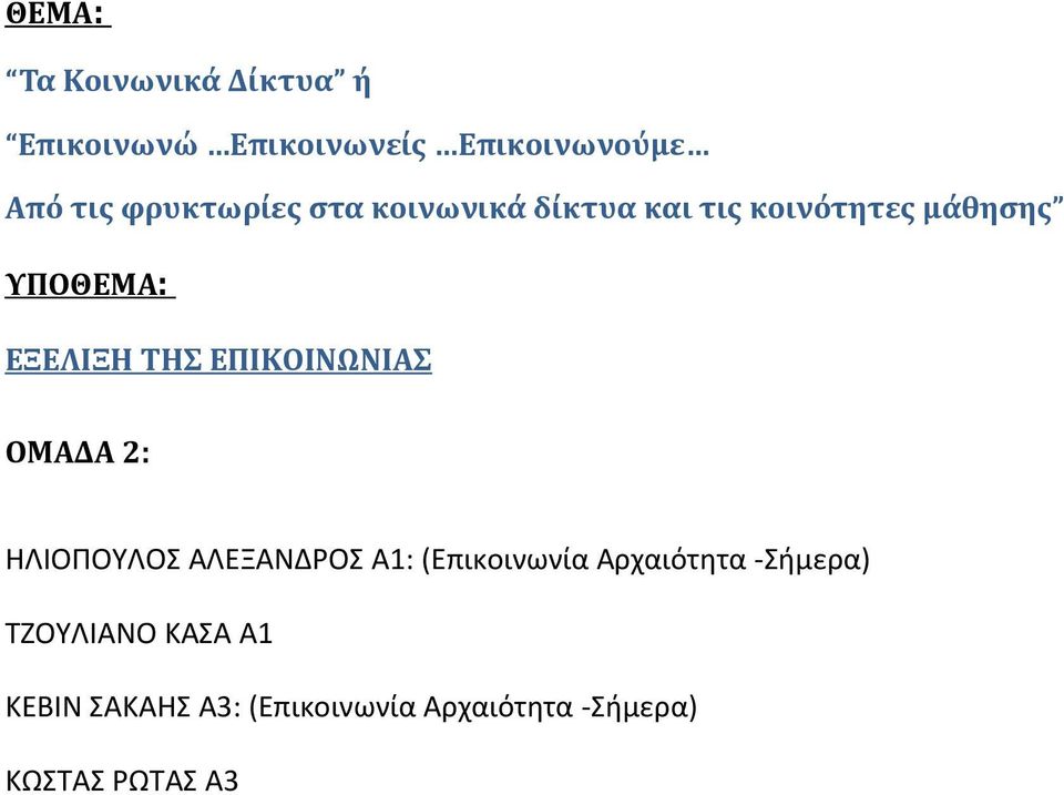 ΕΠΙΚΟΙΝΩΝΙΑΣ ΟΜΑΔΑ 2: ΗΛΙΟΠΟΥΛΟΣ ΑΛΕΞΑΝΔΡΟΣ Α1: (Επικοινωνία Αρχαιότητα