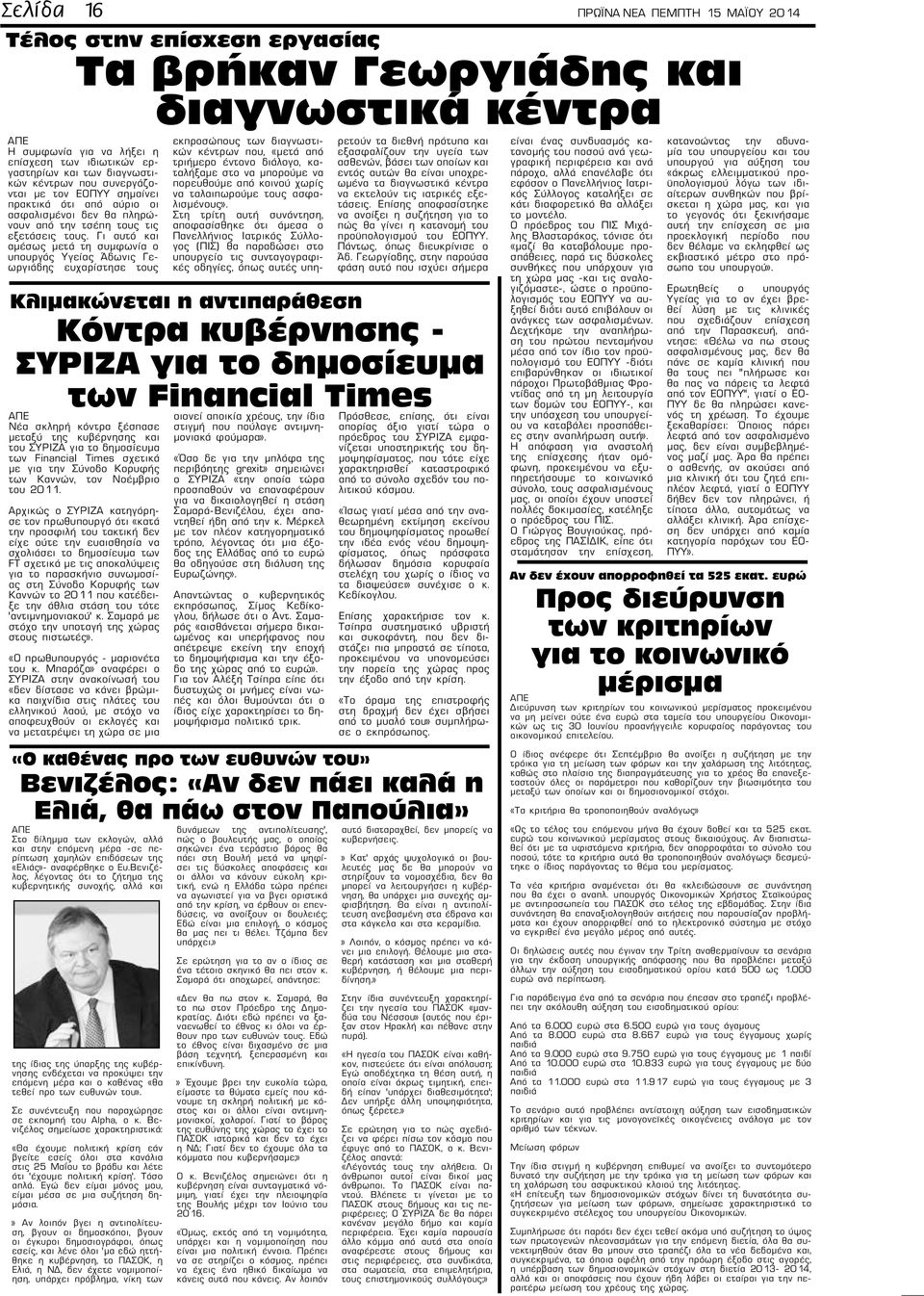 Γι αυτό και αμέσως μετά τη συμφωνία ο υπουργός Υγείας Άδωνις Γεωργιάδης ευχαρίστησε τους Στο δίλημμα των εκλογών, αλλά και στην επόμενη μέρα -σε περίπτωση χαμηλών επιδόσεων της «Ελιάς»- αναφέρθηκε ο