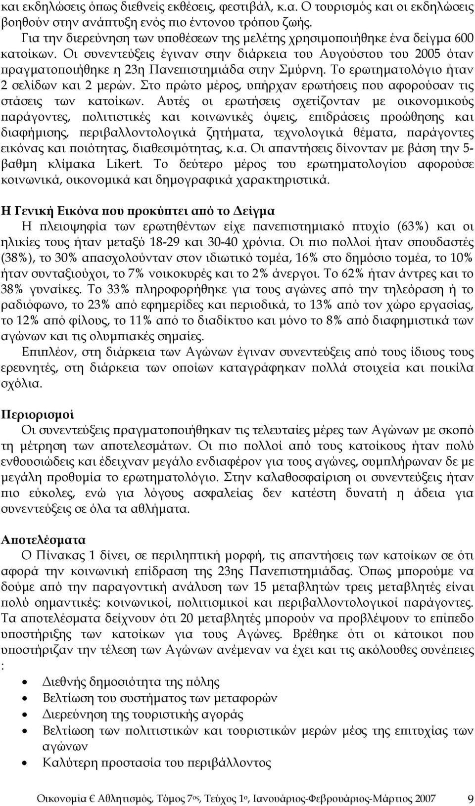 Οι συνεντεύξεις έγιναν στην διάρκεια του Αυγούστου του 2005 όταν πραγματοποιήθηκε η 23η Πανεπιστημιάδα στην Σμύρνη. Το ερωτηματολόγιο ήταν 2 σελίδων και 2 μερών.