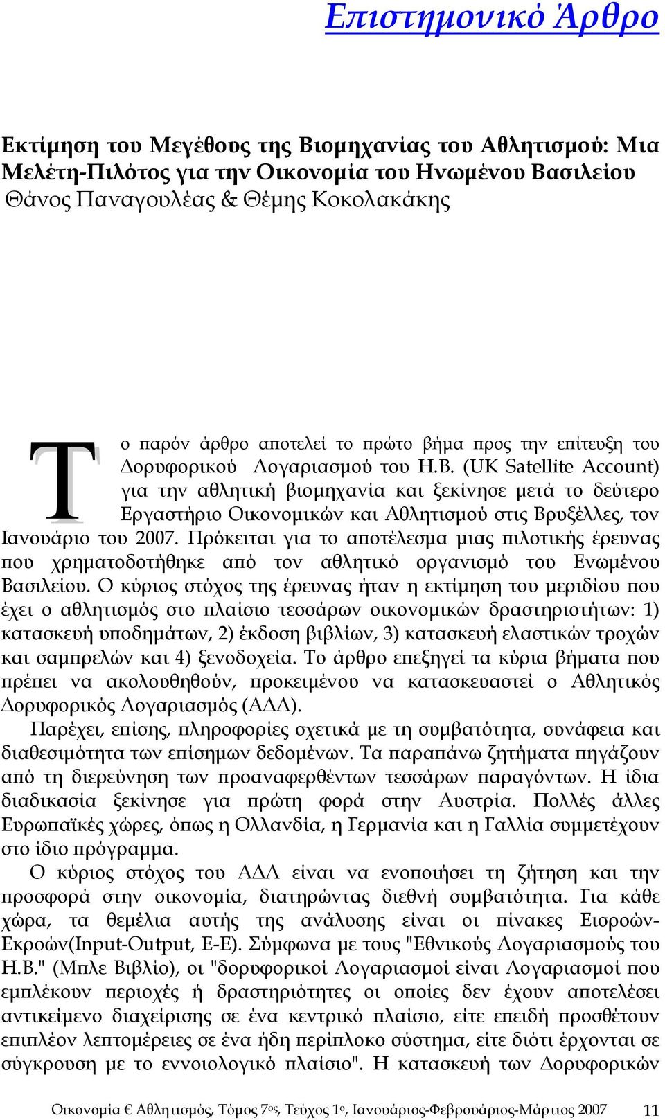 (UK Satellite Account) για την αθλητική βιομηχανία και ξεκίνησε μετά το δεύτερο Εργαστήριο Οικονομικών και Αθλητισμού στις Βρυξέλλες, τον Ιανουάριο του 2007.