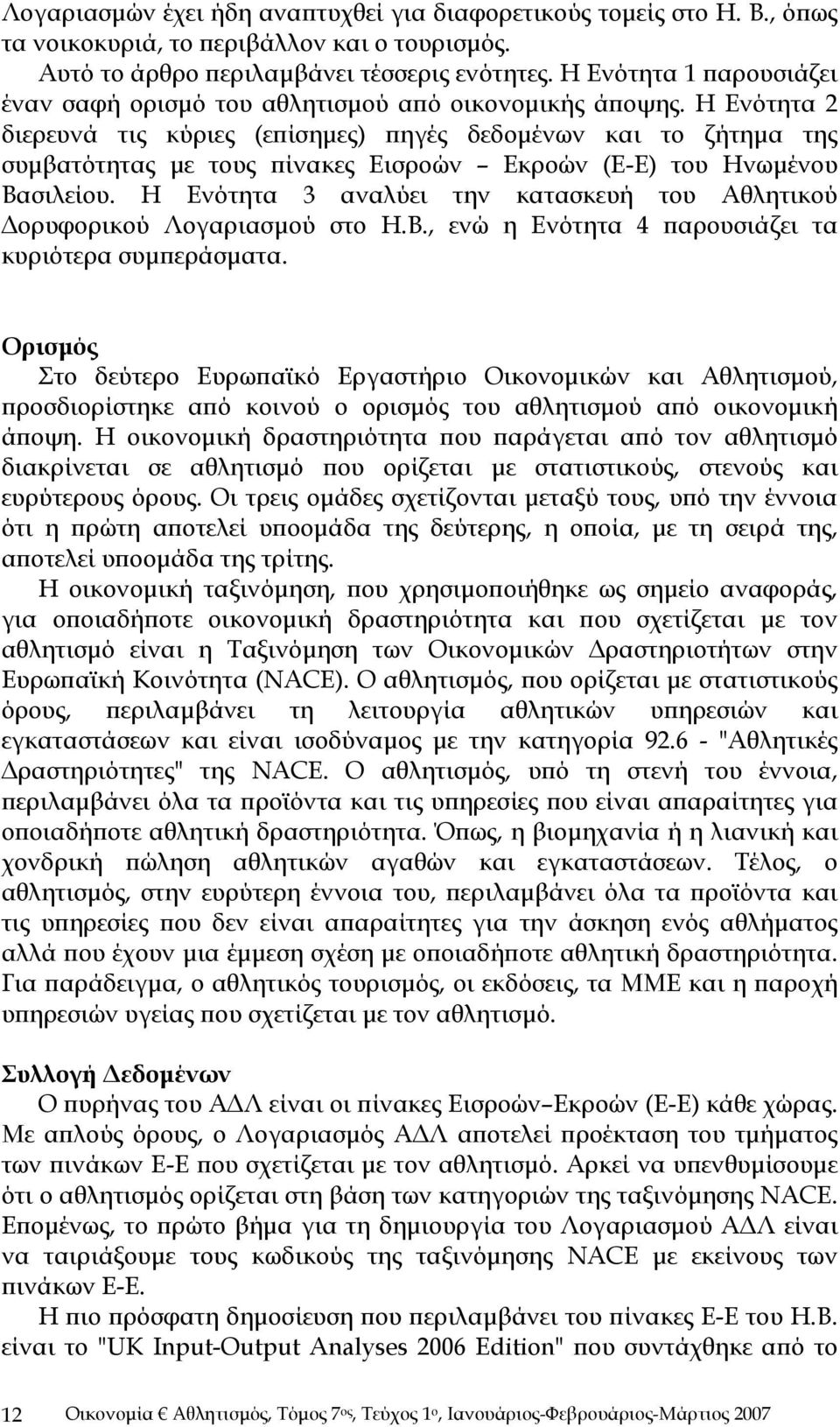 Η Ενότητα 2 διερευνά τις κύριες (επίσημες) πηγές δεδομένων και το ζήτημα της συμβατότητας με τους πίνακες Εισροών Εκροών (Ε-Ε) του Ηνωμένου Βασιλείου.