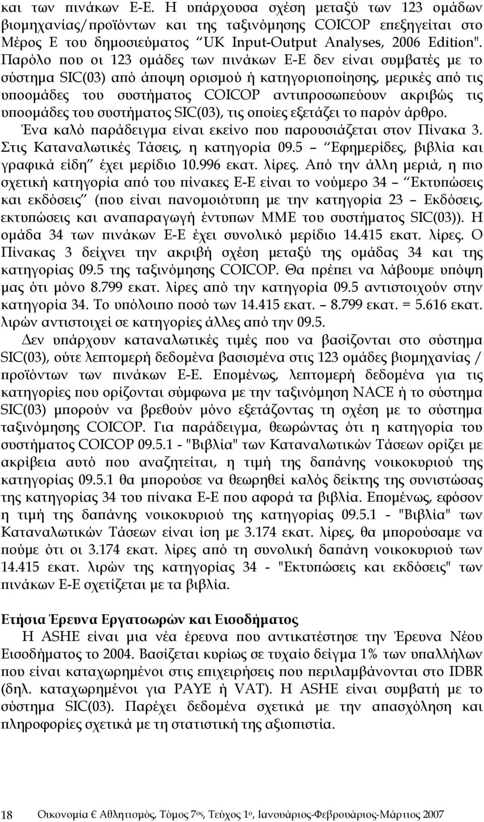 υποομάδες του συστήματος SIC(03), τις οποίες εξετάζει το παρόν άρθρο. Ένα καλό παράδειγμα είναι εκείνο που παρουσιάζεται στον Πίνακα 3. Στις Καταναλωτικές Τάσεις, η κατηγορία 09.