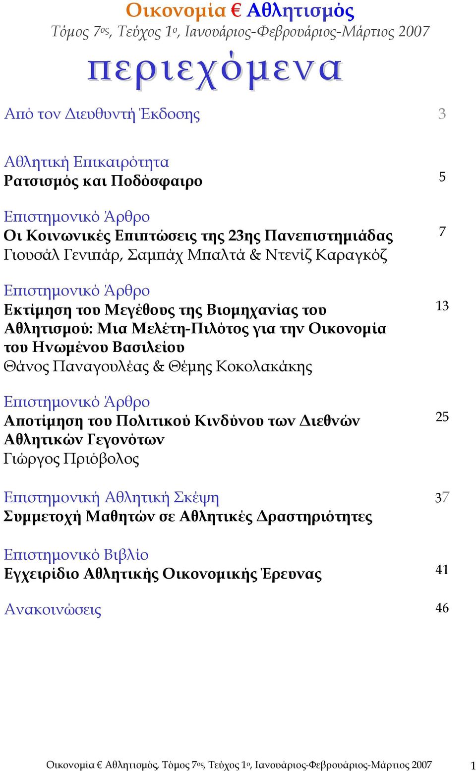 Οικονομία του Ηνωμένου Βασιλείου Θάνος Παναγουλέας & Θέμης Κοκολακάκης Επιστημονικό Άρθρο Αποτίμηση του Πολιτικού Κινδύνου των Διεθνών Αθλητικών Γεγονότων Γιώργος Πριόβολος Επιστημονική Αθλητική