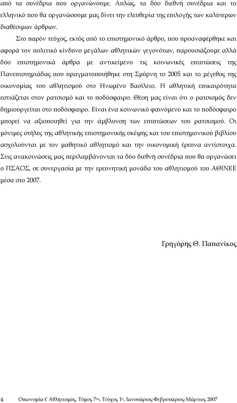 κοινωνικές επιπτώσεις της Πανεπιστημιάδας που πραγματοποιήθηκε στη Σμύρνη το 2005 και το μέγεθος της οικονομίας του αθλητισμού στο Ηνωμένο Βασίλειο.