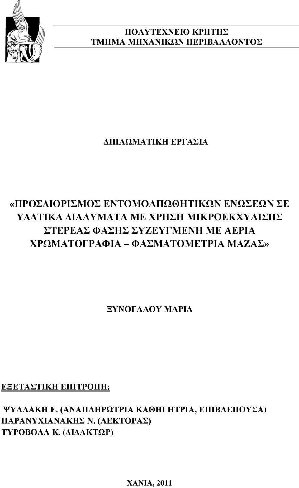 ΑΔΡΗΑ ΥΡΧΜΑΣΟΓΡΑΦΗΑ ΦΑΜΑΣΟΜΔΣΡΗΑ ΜΑΕΑ» ΞΤΝΟΓΑΛΟΤ ΜΑΡΗΑ ΔΞΔΣΑΣΗΚΖ ΔΠΗΣΡΟΠΖ: ΦΤΛΛΑΚΖ Δ.