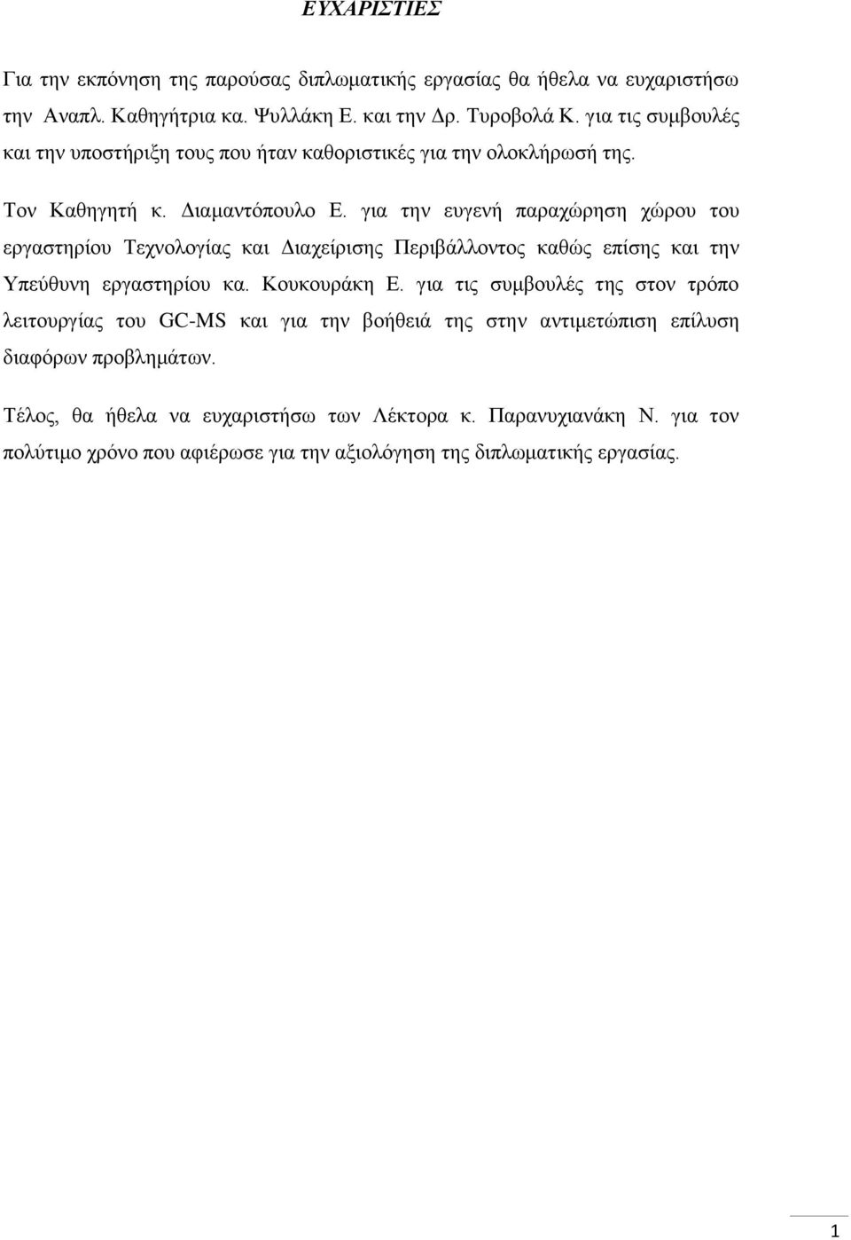 γηα ηελ επγελή παξαρψξεζε ρψξνπ ηνπ εξγαζηεξίνπ Σερλνινγίαο θαη Γηαρείξηζεο Πεξηβάιινληνο θαζψο επίζεο θαη ηελ Τπεχζπλε εξγαζηεξίνπ θα. Κνπθνπξάθε Δ.