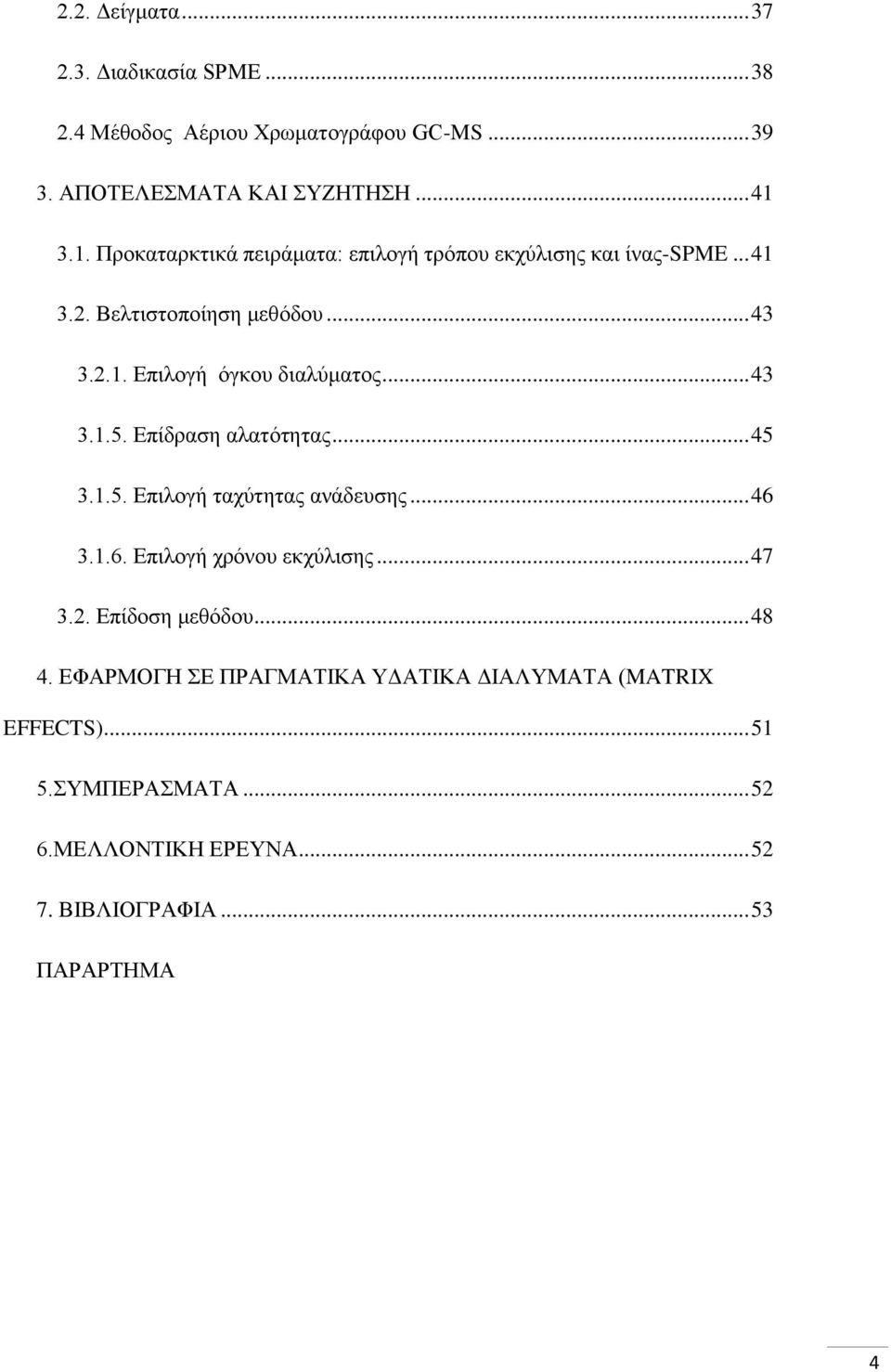 .. 43 3.1.5. Δπίδξαζε αιαηφηεηαο... 45 3.1.5. Δπηινγή ηαρχηεηαο αλάδεπζεο... 46 3.1.6. Δπηινγή ρξφλνπ εθρχιηζεο... 47 3.2. Δπίδνζε κεζφδνπ.