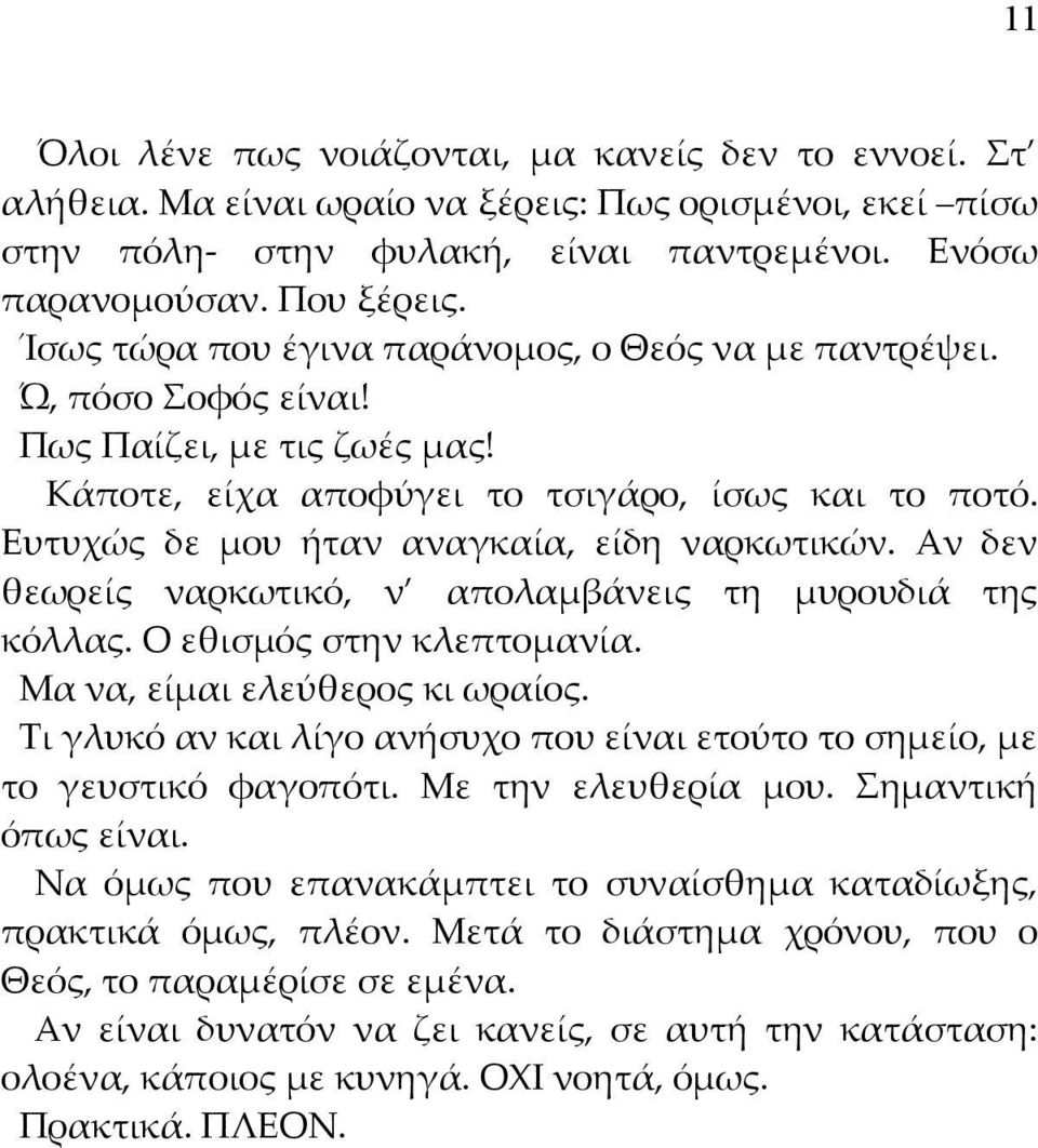 Ευτυχώς δε μου ήταν αναγκαία, είδη ναρκωτικών. Αν δεν θεωρείς ναρκωτικό, ν απολαμβάνεις τη μυρουδιά της κόλλας. Ο εθισμός στην κλεπτομανία. Μα να, είμαι ελεύθερος κι ωραίος.