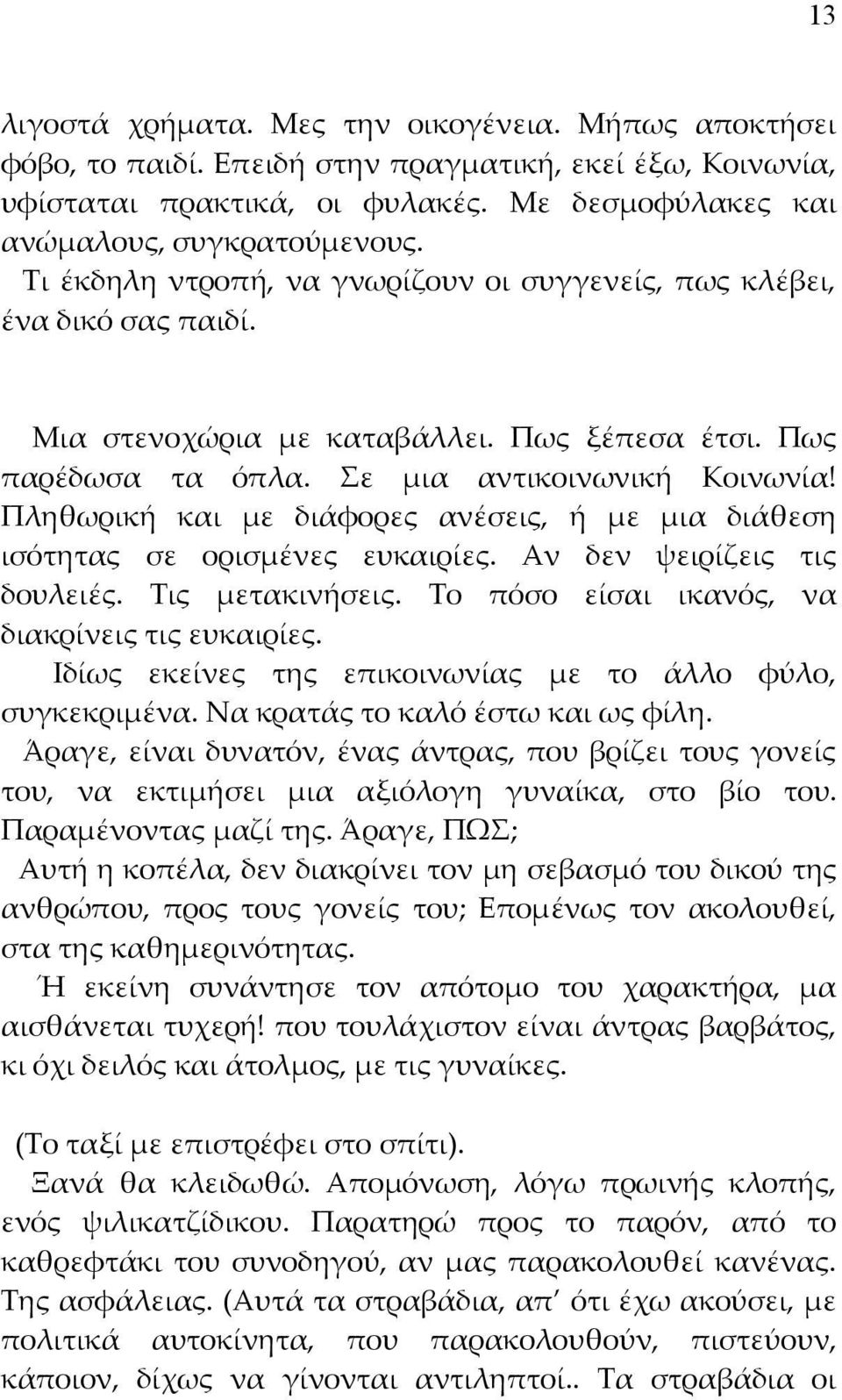 Πληθωρική και με διάφορες ανέσεις, ή με μια διάθεση ισότητας σε ορισμένες ευκαιρίες. Αν δεν ψειρίζεις τις δουλειές. Τις μετακινήσεις. Το πόσο είσαι ικανός, να διακρίνεις τις ευκαιρίες.