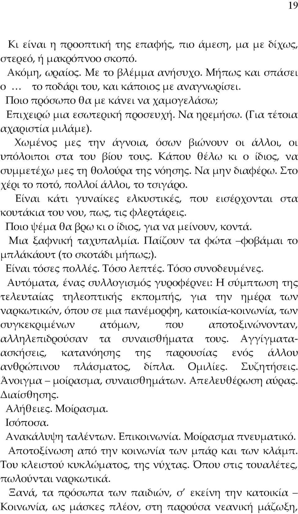 Κάπου θέλω κι ο ίδιος, να συμμετέχω μες τη θολούρα της νόησης. Να μην διαφέρω. Στο χέρι το ποτό, πολλοί άλλοι, το τσιγάρο.