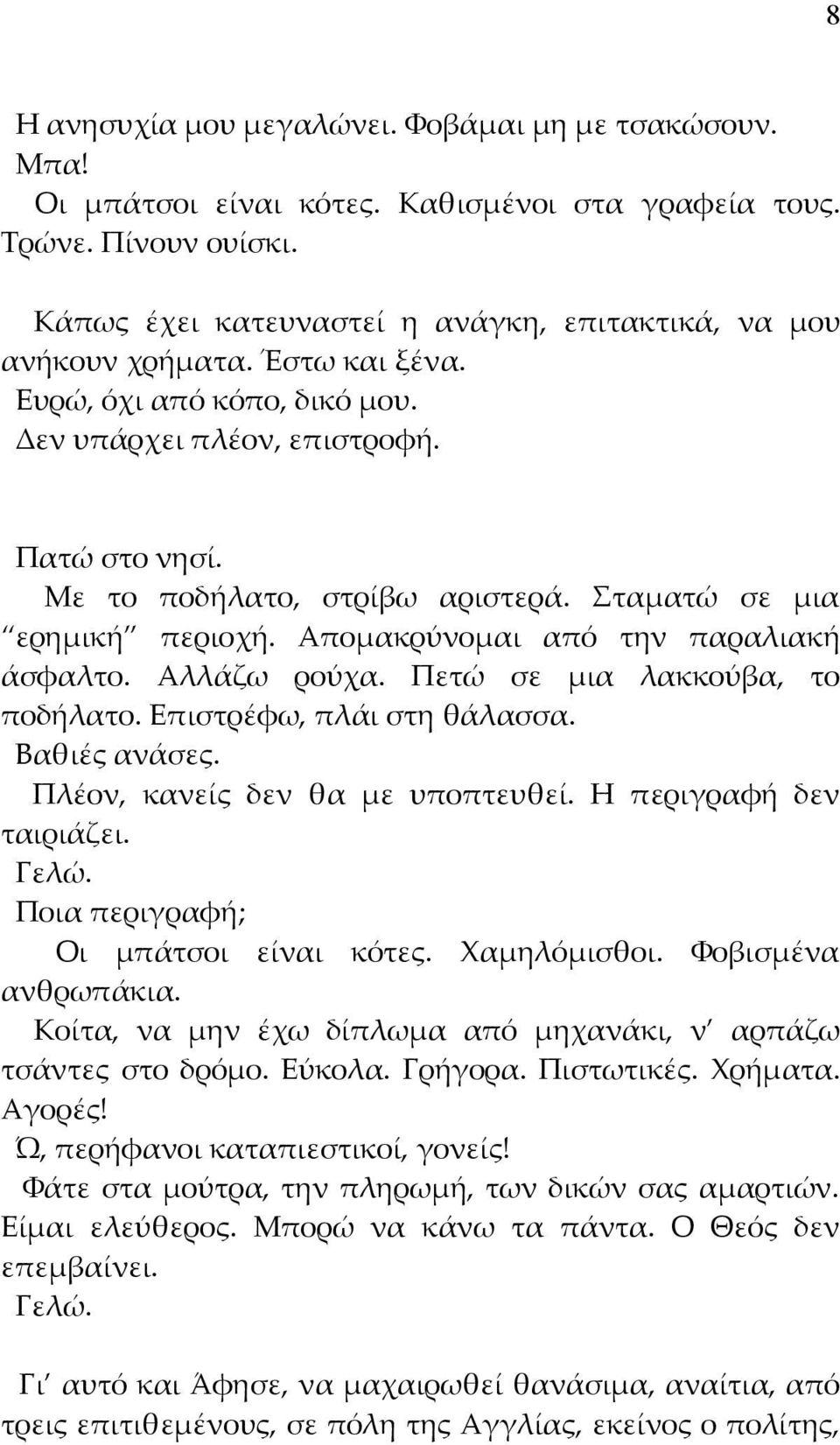 Σταματώ σε μια ερημική περιοχή. Απομακρύνομαι από την παραλιακή άσφαλτο. Αλλάζω ρούχα. Πετώ σε μια λακκούβα, το ποδήλατο. Επιστρέφω, πλάι στη θάλασσα. Βαθιές ανάσες.