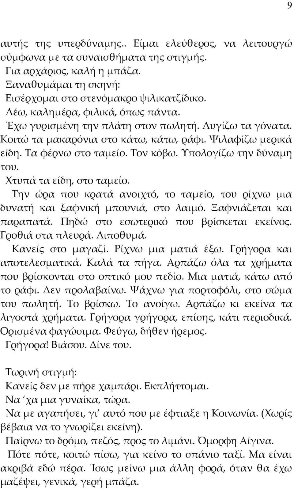 Υπολογίζω την δύναμη του. Χτυπά τα είδη, στο ταμείο. Την ώρα που κρατά ανοιχτό, το ταμείο, του ρίχνω μια δυνατή και ξαφνική μπουνιά, στο λαιμό. Ξαφνιάζεται και παραπατά.