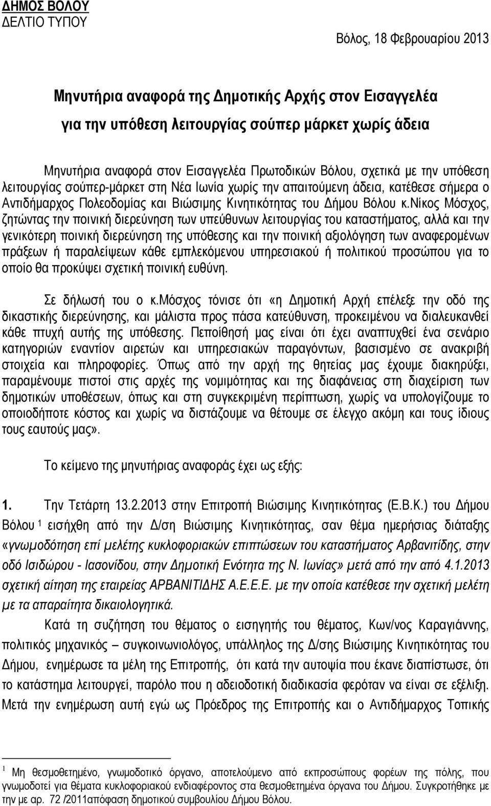 νίκος Μόσχος, ζητώντας την ποινική διερεύνηση των υπεύθυνων λειτουργίας του καταστήµατος, αλλά και την γενικότερη ποινική διερεύνηση της υπόθεσης και την ποινική αξιολόγηση των αναφεροµένων πράξεων ή